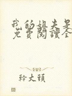 我的姐夫是太子免费阅读全文小说