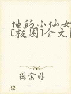 他的小仙女超甜[校园]全文阅读封面