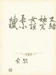 嫡长女她又美又飒小说完结版