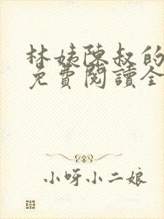 林姨陈叔的小说免费阅读全文