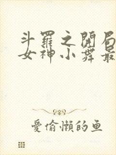 斗罗之开局签到女神小舞最新