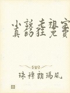 小说老祖宗她是真的狂免费封面