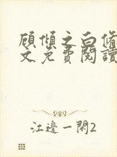 顾倾之白修然全文免费阅读无弹窗