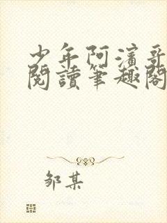 少年阿滨哥全文阅读笔趣阁