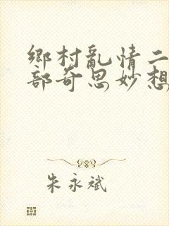 乡村乱情二十八部奇思妙想