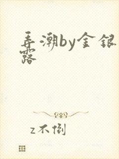 弄潮by金银花露