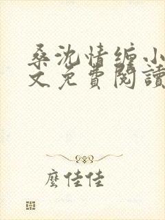 桑沈情缠小说全文免费阅读