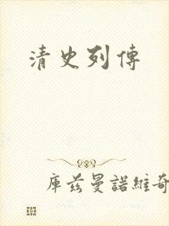 清史列传封面