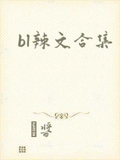 bl辣文合集