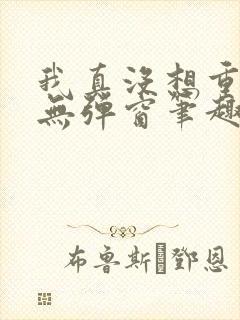 我真没想重生啊无弹窗笔趣阁封面