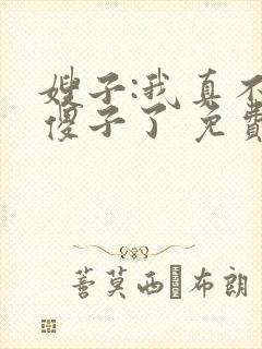 嫂子:我真不是傻子了 免费阅封面