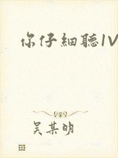 你仔细听1V1封面