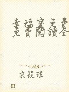 幸福宝免费章节免费阅读全文封面