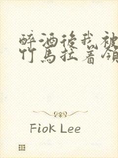 醉酒后我被青梅竹马拉着领证了