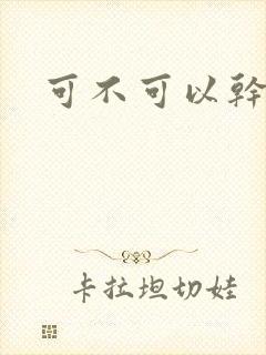 可不可以干湿你