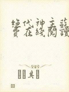 绝代神主苏莫免费在线阅读