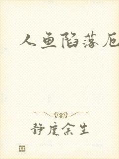 人鱼陷落厄里斯