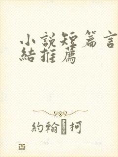 小说短篇言情完结推荐