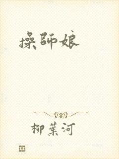 操师娘