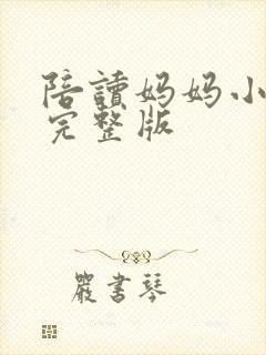 陪读妈妈小说的完整版