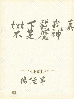 txt下载我真不是魔神