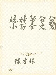 媳妇帮公公治病小说全文阅读封面