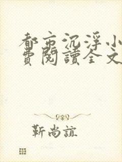 都市沉浮小说免费阅读全文封面