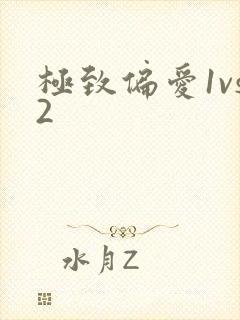 极致偏爱1vs2