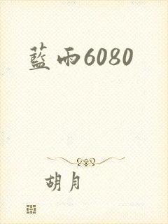 蓝雨6080