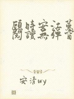 顾时安江蕙全文阅读无弹窗笔趣阁