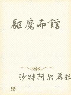 驱魔面馆封面