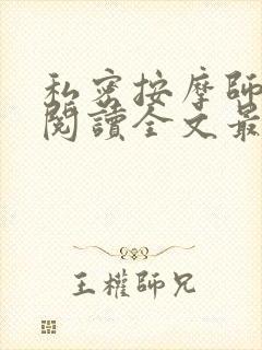 私密按摩师小说阅读全文最新