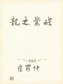 龙之觉醒