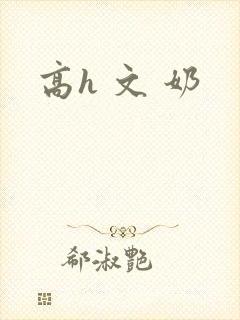 高h 文 奶