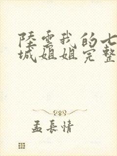 陆云我的七个倾城姐姐完整版
