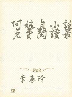 何婉月小说全文免费阅读最新章节封面
