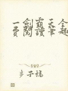 一剑霸天全文免费阅读笔趣阁封面