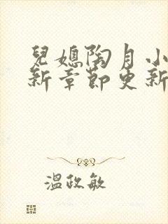 儿媳陶月小说最新章节更新免费阅读