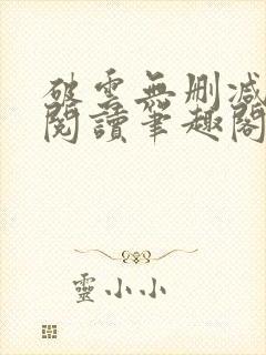 破云无删减全文阅读笔趣阁