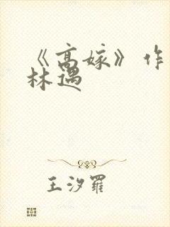 《高嫁》作者:林遇
