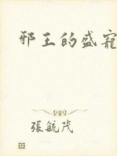 邪王的盛宠娇妃封面