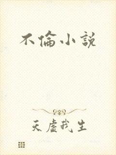 不伦小说