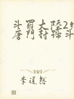 斗罗大陆2绝世唐门封号斗罗