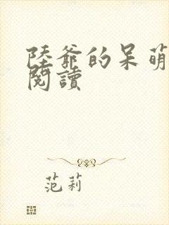 陆爷的呆萌甜妻阅读
