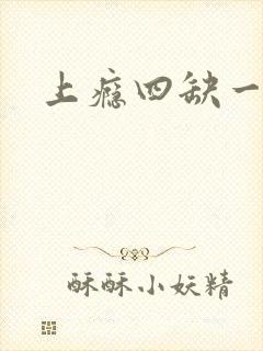 上瘾四缺一