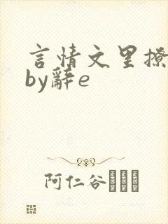 言情文里撩直男by辞e