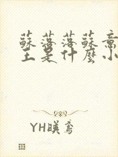 苏落落苏意瑶睿王是什么小说