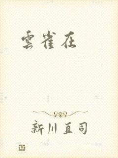 云雀在