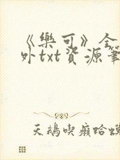 《乐可》全文番外txt资源笔趣阁