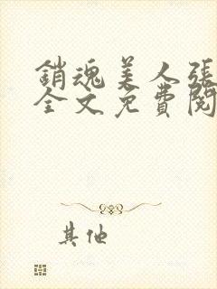 销魂美人张玉萍全文免费阅读小说封面